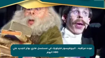 عودة مرتقبة.. البروفيسور فليتويك في مسلسل هاري بوتر الجديد على HBO اليوم
